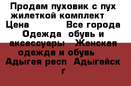 Продам пуховик с пух.жилеткой(комплект) › Цена ­ 1 200 - Все города Одежда, обувь и аксессуары » Женская одежда и обувь   . Адыгея респ.,Адыгейск г.